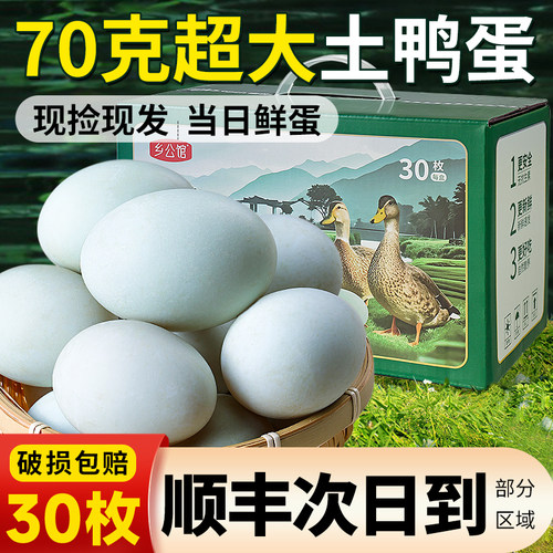【顺丰次日到】新鲜土鸭蛋30枚