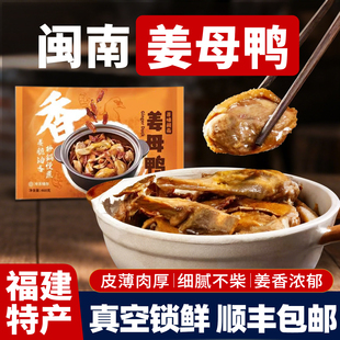 姜母鸭厦门特产旗舰店小吃零食熟食下酒菜卤鸭泉州特产福建姜母鸭