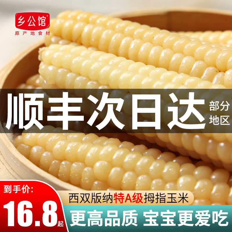 云南西双版纳拇指小玉米新鲜手指花香糯玉米黏早餐即食真空甜玉米高性价比高么？