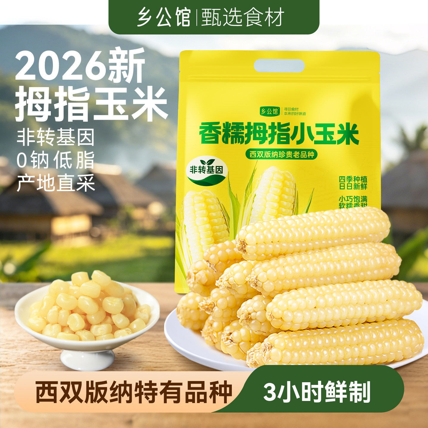 乡公馆云南西双版纳香甜糯拇指小玉米新鲜早餐辅食手指玉米旗舰店