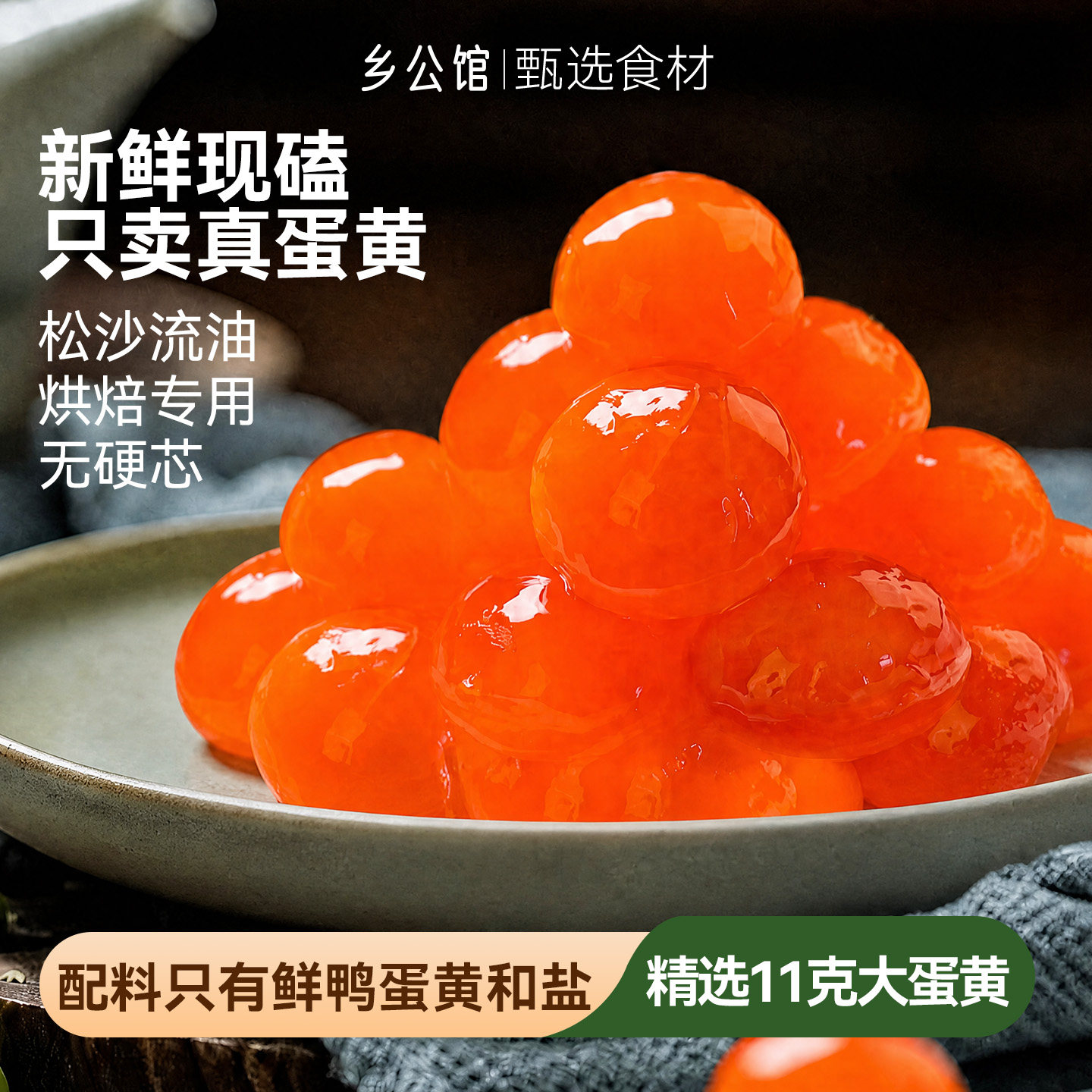 正宗烘焙专用咸蛋黄新鲜图片