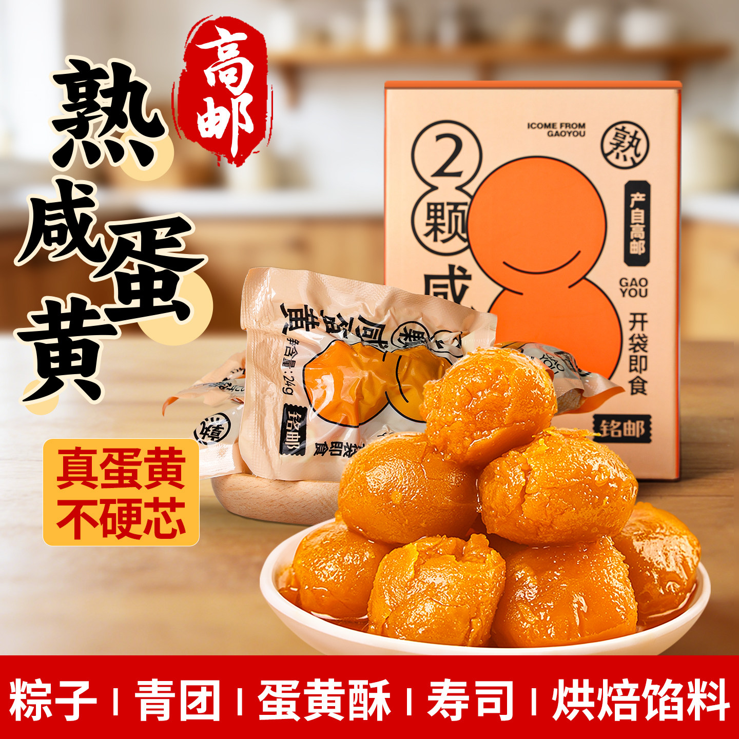 咸蛋黄高邮咸鸭蛋黄官方旗舰店包粽子青团烘焙专用开袋即食熟蛋黄