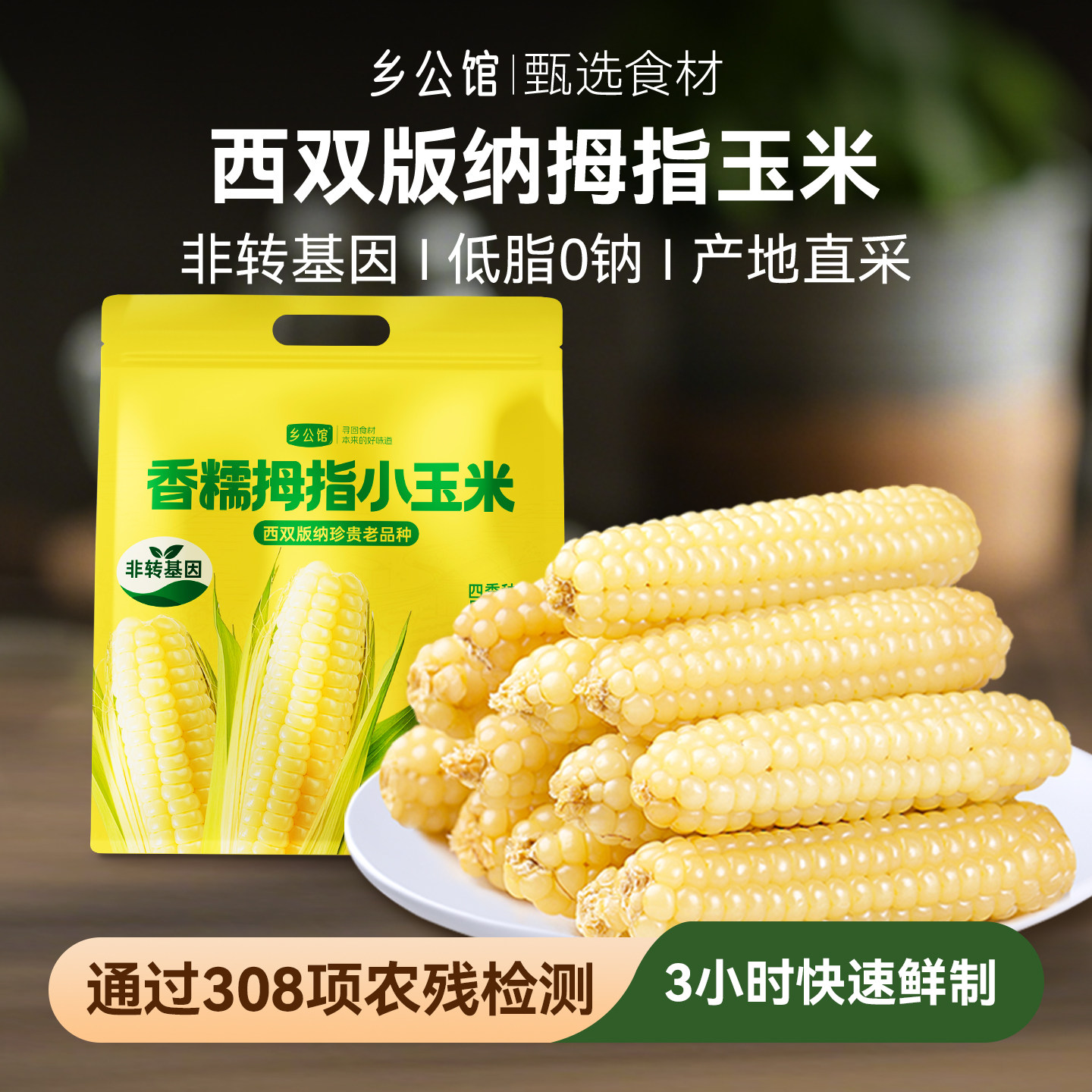 乡公馆云南西双版纳拇指香甜糯小玉米新鲜手指粘糯玉米早餐旗舰店