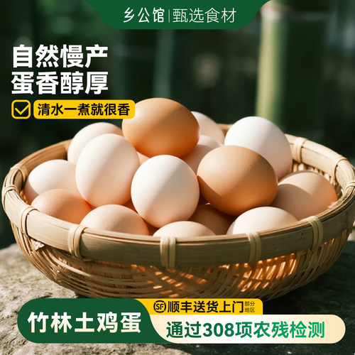乡公馆正宗竹林散养土鸡蛋30枚