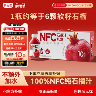 乡公馆100%NFC纯石榴汁300ml*10瓶礼盒装鲜榨石榴果汁饮料旗舰店