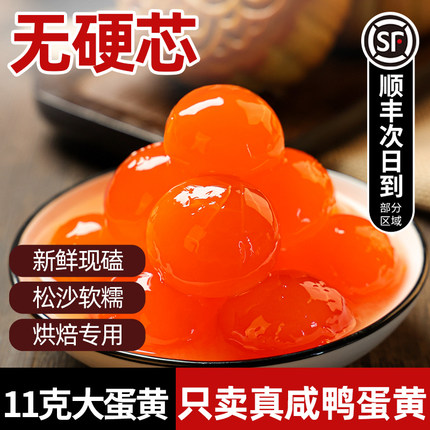 新鲜生咸鸭蛋黄正宗官方旗舰店商用蛋月饼黄酥馅料咸蛋黄烘焙专用