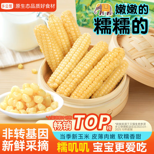乡公馆香糯拇指小玉米宝宝爱吃的