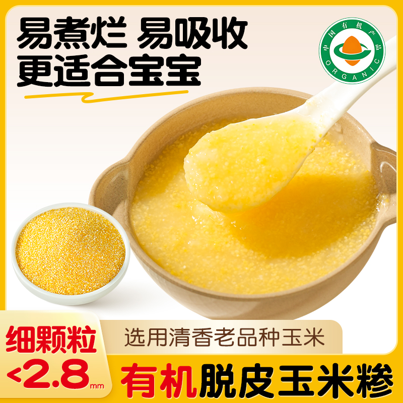 有机玉米糁细玉米渣子小粒非转基因玉米粒营养粗粮婴儿玉米辅食粥