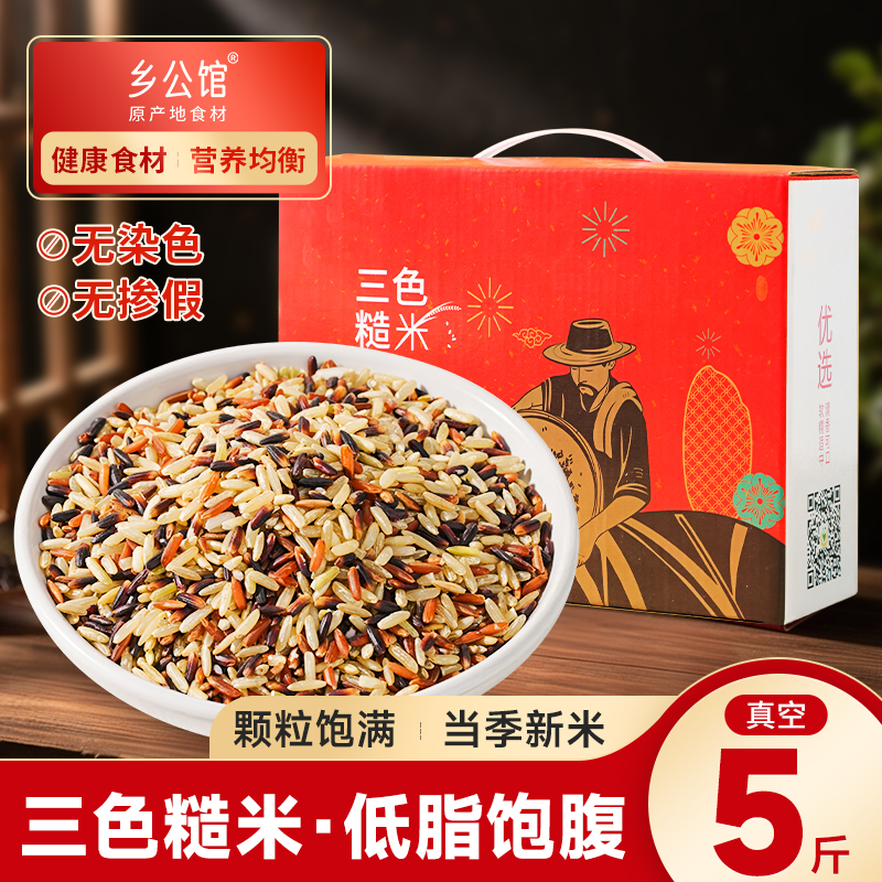三色糙米5斤礼盒【低脂饱腹】