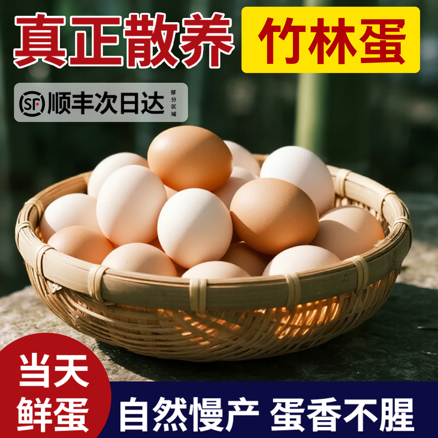 【顺丰次日达】正宗竹林土鸡蛋
