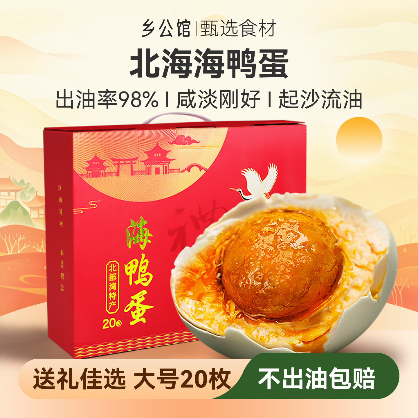 正宗北海海鸭蛋松沙流油礼盒装