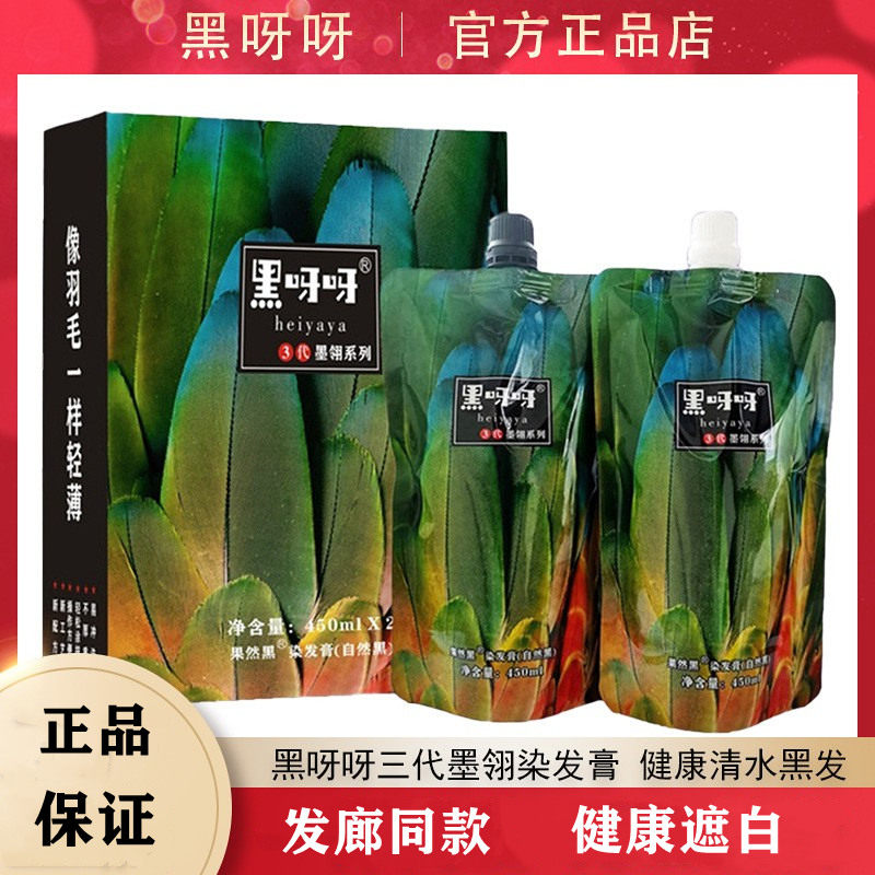 黑呀呀不沾头皮植物染发剂