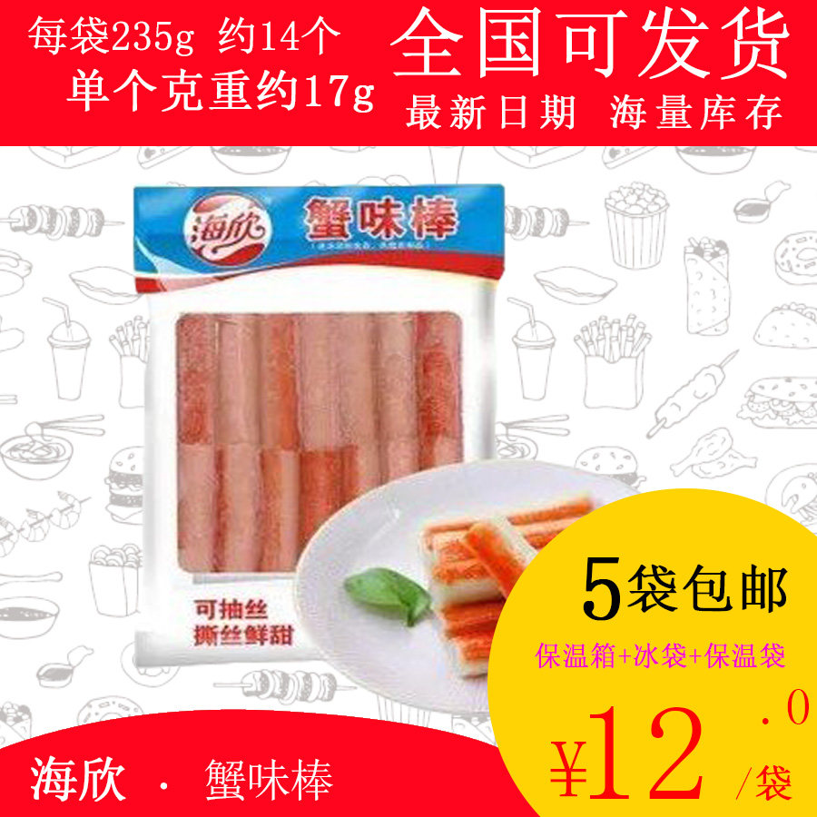 【包邮】海欣仿蟹肉棒蟹味棒蟹柳235g关东煮麻辣烫串串香豆捞火锅