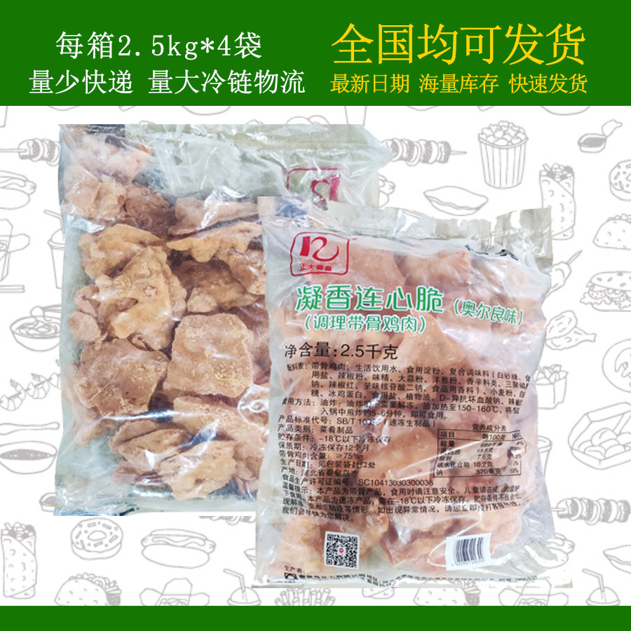 正大凝香连心脆2.5kg*4奥尔良味调理带骨鸡肉锁骨鸡叉骨