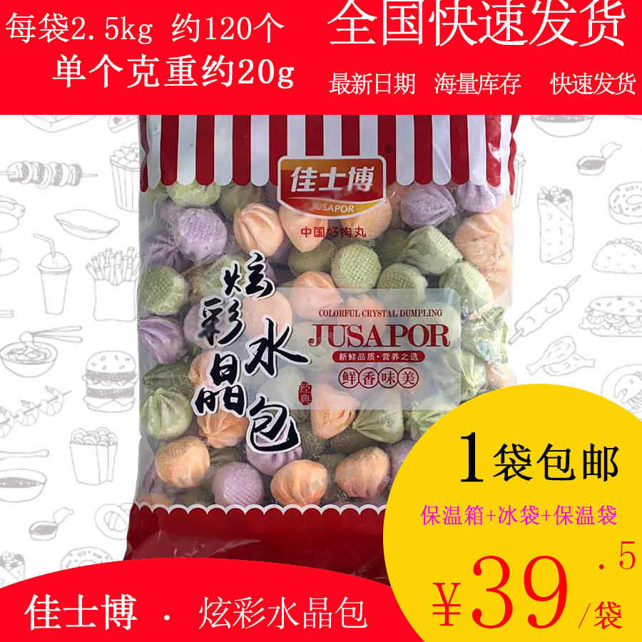 【包邮】佳士博炫彩水晶包2.5kg关东煮麻辣烫串串香火锅丸子米线