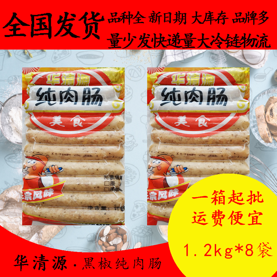 清真华清源纯肉肠黑椒味1.2kg*8