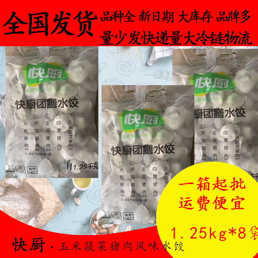 三全快厨玉米蔬菜猪肉风味水饺1.2kg*8速食水饺冷冻速冻饺子锅贴