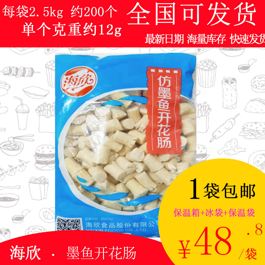 【包邮】海欣墨鱼开花肠2.5kg关东煮麻辣烫串串香豆捞火锅食材