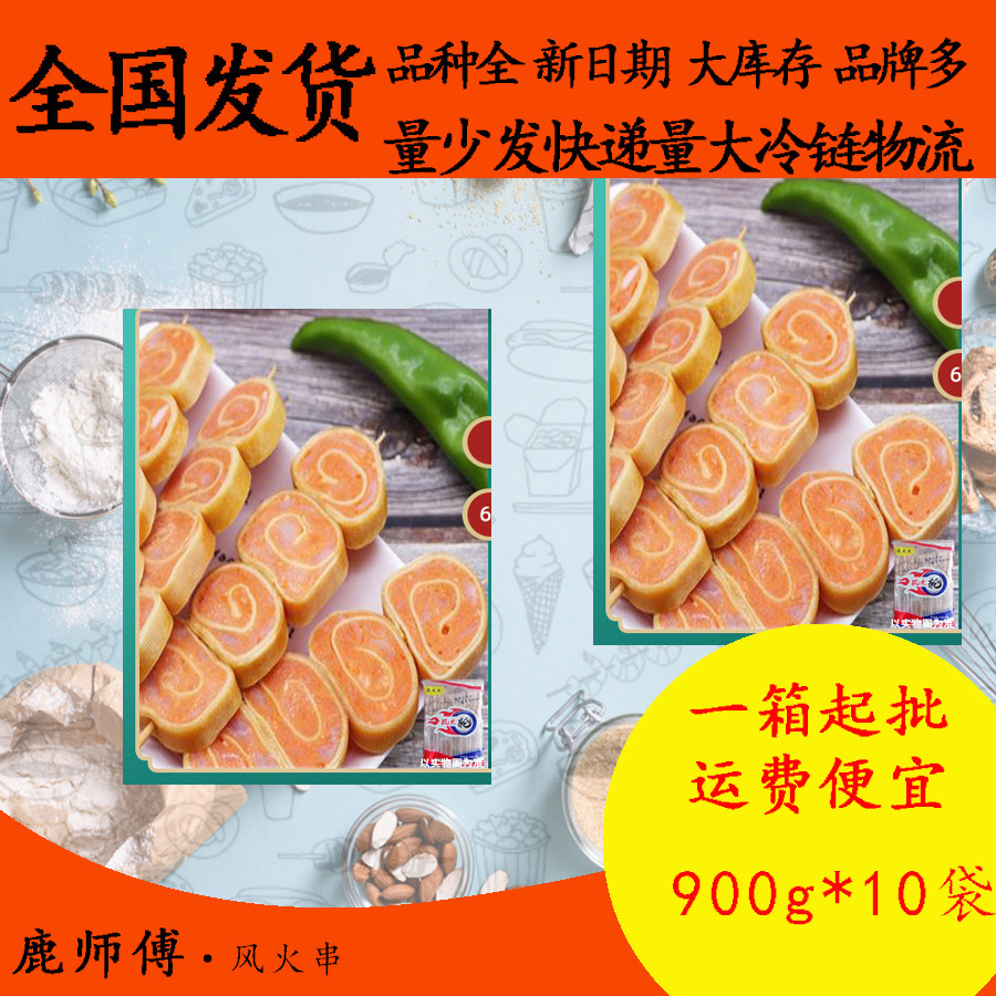 鹿师傅风火串串900g*10烧烤豆皮包鸡肉卷风火轮串铁板火锅串烤串