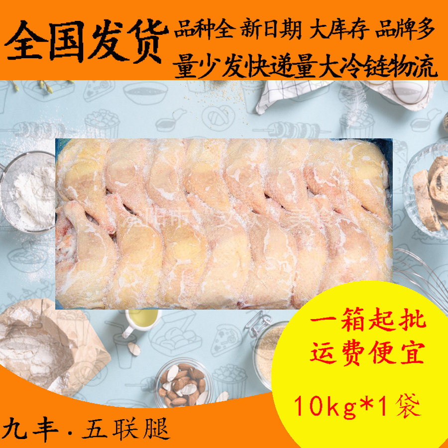 九丰五联腿10kg鸡全腿五条腿商用鸡大腿生鸡腿新鲜冷冻生鸡腿拌饭