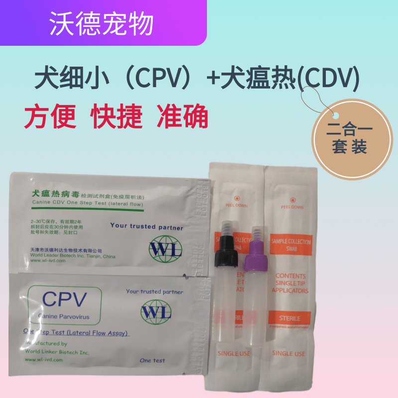 沃德宠物犬瘟热狗细小测试纸CDV+CPV检测卡二合一套装