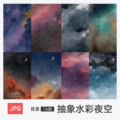 抽象水彩夜空星空宇宙星云背景纹理JPG高清设计素材图