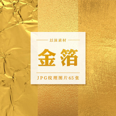 金色质感金箔烫金纹理肌理PS合成背景底纹JPG高清图片素材