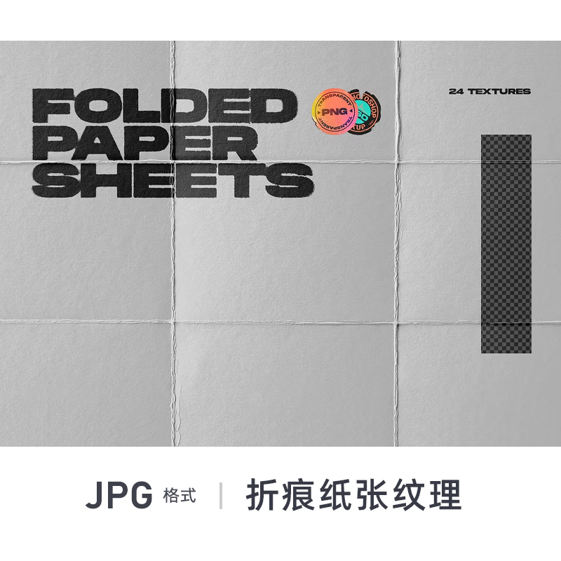 24款折叠折痕纸张纸纹纸板背景纹理PS海报底图JPG设计e素材