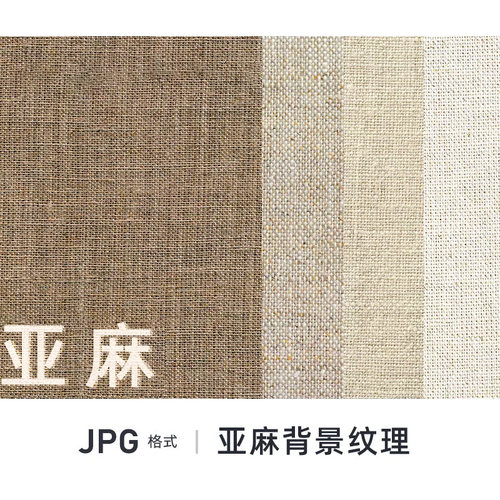 亚麻棉麻布料纹理材质贴图JPG高清图片PS美工背景合成设计素材