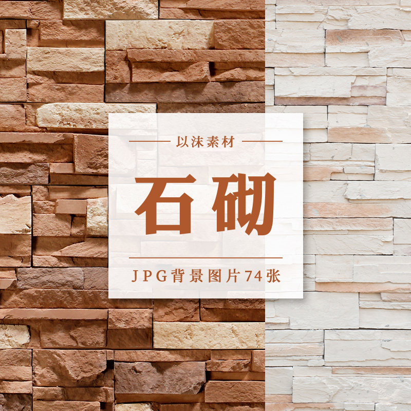 石砌文化石纹理景观建筑石砖墙背景底纹材质贴图jpg图片设计素材