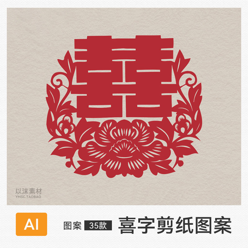 红色喜庆双喜字剪纸窗花图案中式传统结婚庆祝囍字纹样ai矢量素材