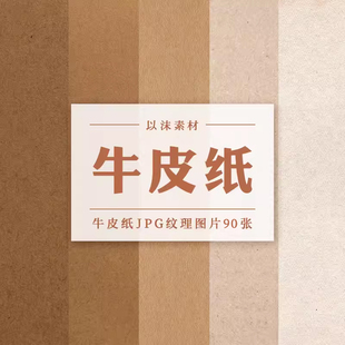 中式牛皮纸香草纸纹粗糙做旧黄色纸张纹理肌理JPG背景图片素材