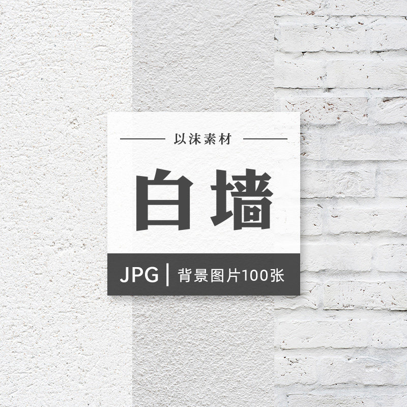 水泥白墙灰白墙壁墙面纹理ps背景底纹设计素材jpg高清材质图片