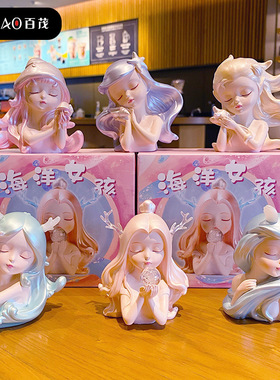 百茂原创海洋女孩盲盒摆件卡通创意时尚少女心车载摆饰礼物摆件