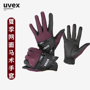 夏季马术手套德国进口UVEX春夏男女儿童网眼多维弹力骑马触屏防滑