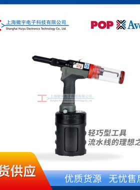 POP/Avdel ProSet XT3气动铆钉枪 气动拉钉枪