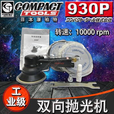 日本COMPACT康柏特930P气
