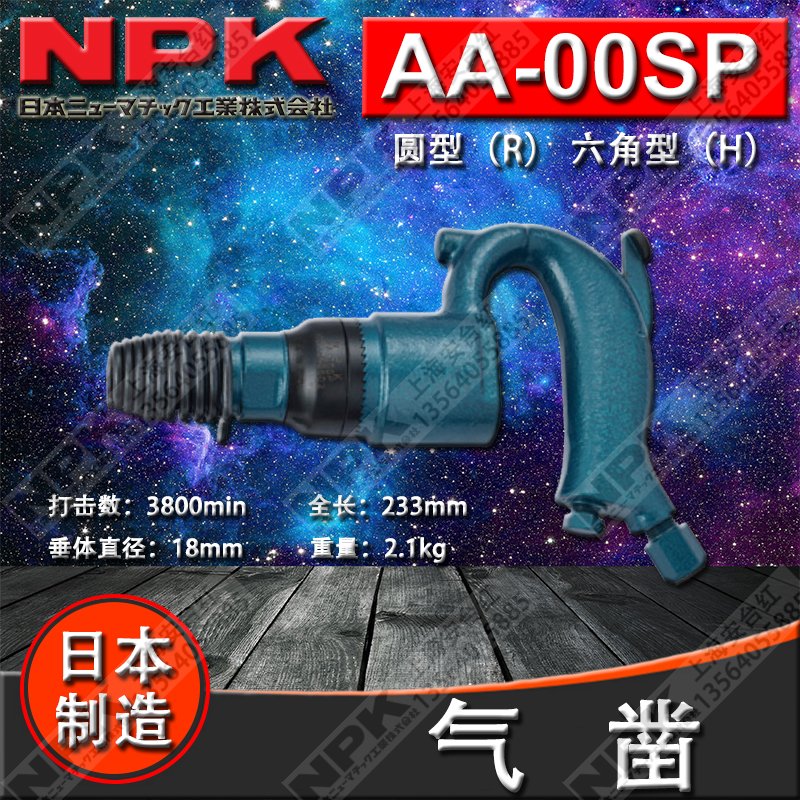 进口日本NPK工业级气动工具气凿刀凿岩机AA-00SP(R) AA-0SP(H)