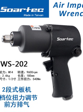 Soartec实得WS-202工业级气动扳手小风炮M14强力双环1/2寸风动扳