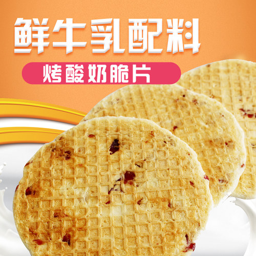 烤鲜奶脆片多口味烤奶皮