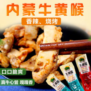 牛黄喉牛肉内蒙古特产牛心管小包装香辣烧烤零食黄喉即食卤味熟食