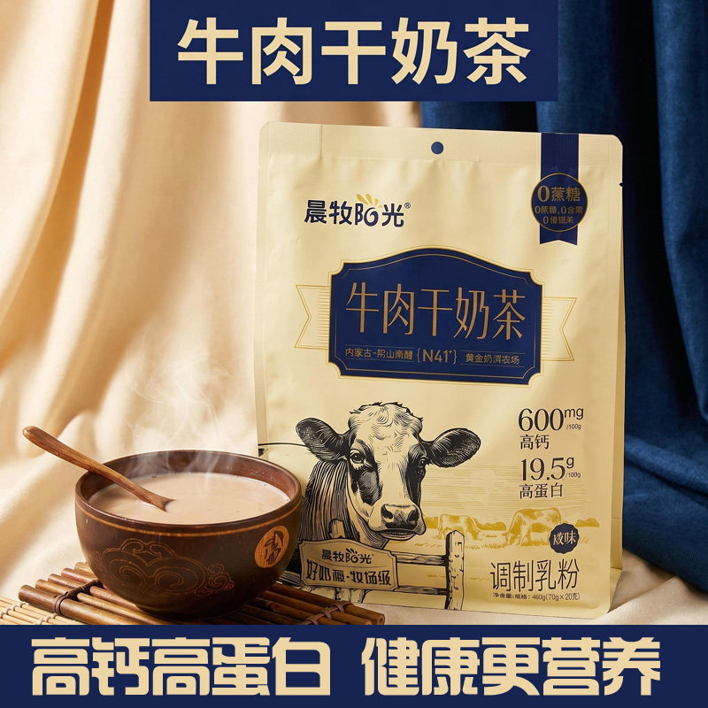 牛肉干奶茶晨牧阳光内蒙古奶茶咸味冲饮400克袋装手工速溶奶茶