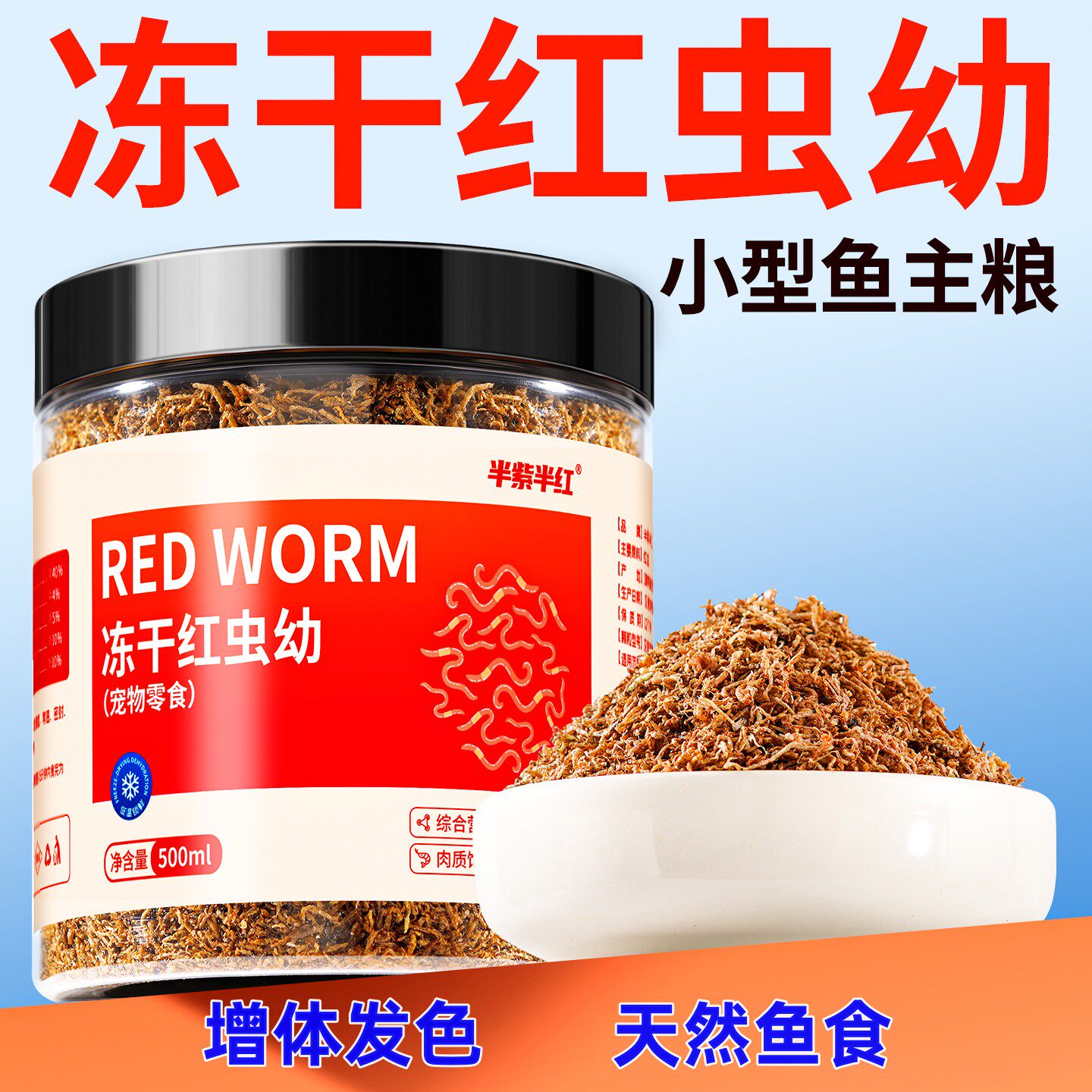 冻干红虫幼小型鱼观赏鱼鱼饲料