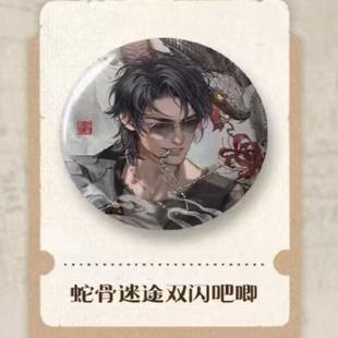 南派泛娱正版 盗墓笔记黑瞎子生日季周边 蛇骨迷途吧唧徽章拍立得