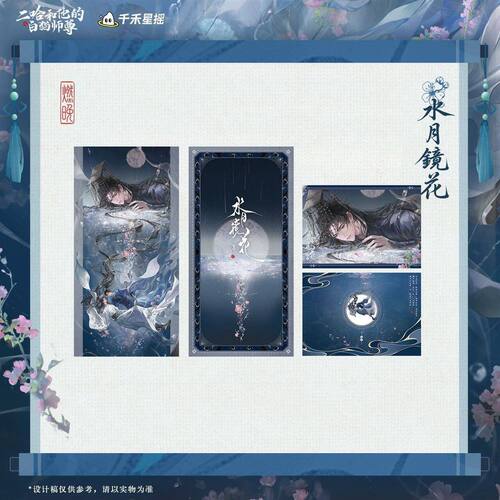 二哈和他的白猫师尊水月镜花吧唧