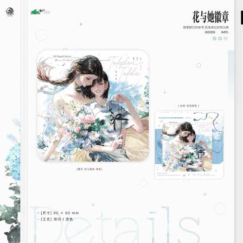 她的山她的海三期周边花与她吧唧