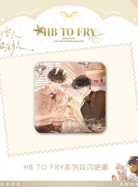正版 你的雪人能活多久一期周边HB TO FRY系列徽章傅让夷祝知希
