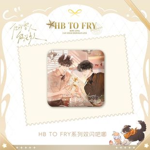 雪人能活多久一期周边HB FRY系列徽章傅让夷祝知希 你 正版