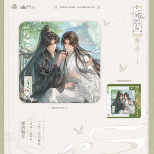 予梦三嫁咸鱼一期周边相依徽章