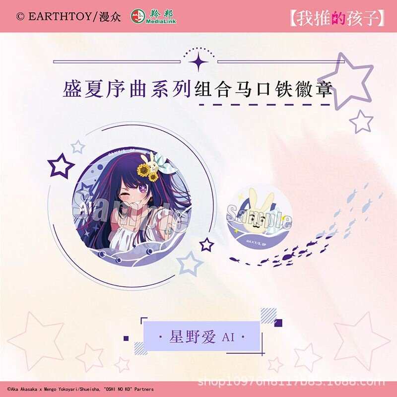 我推的孩子盛夏序曲系列组合徽章